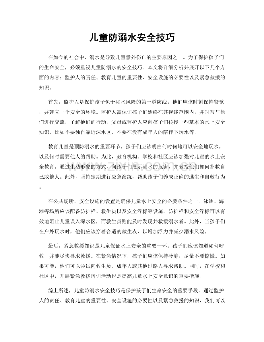 儿童防溺水安全技巧.docx_第1页