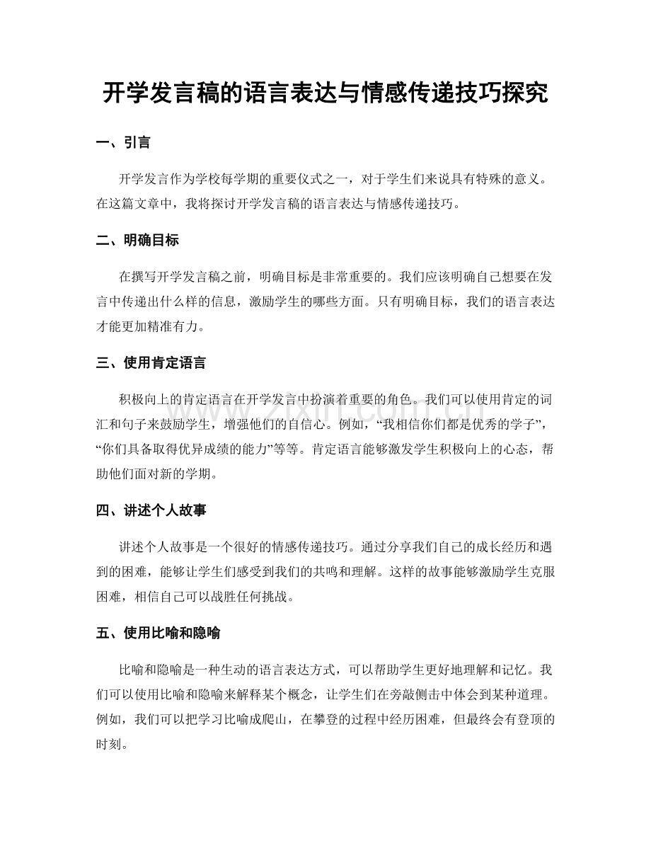 开学发言稿的语言表达与情感传递技巧探究.docx_第1页