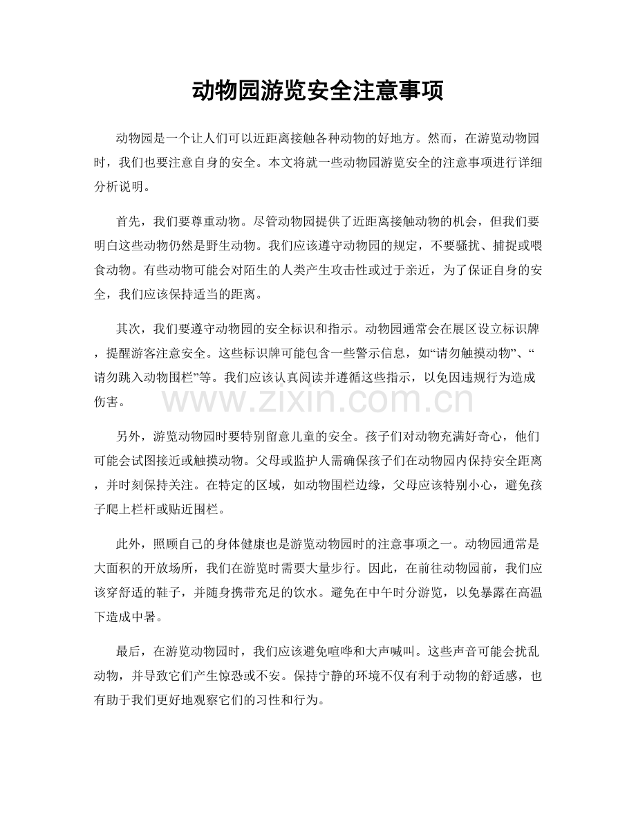 动物园游览安全注意事项.docx_第1页