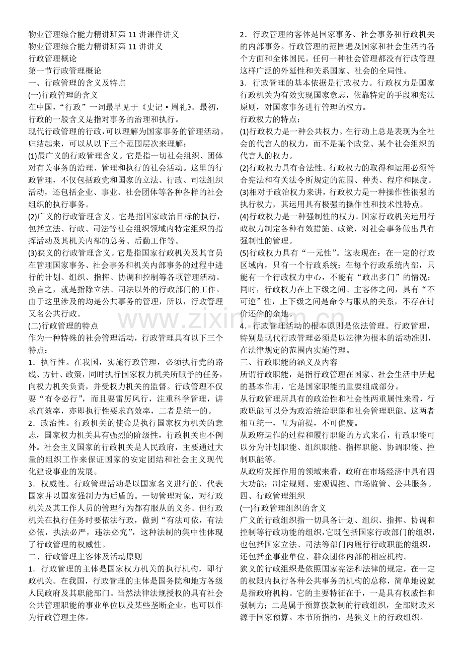 物业管理综合能力课件讲义1120.doc_第1页