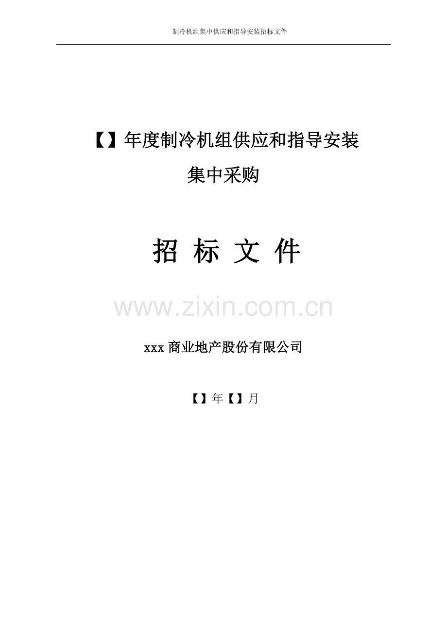 大型商场制冷机组供应和指导安装集中采购招标文件模版.doc_第1页