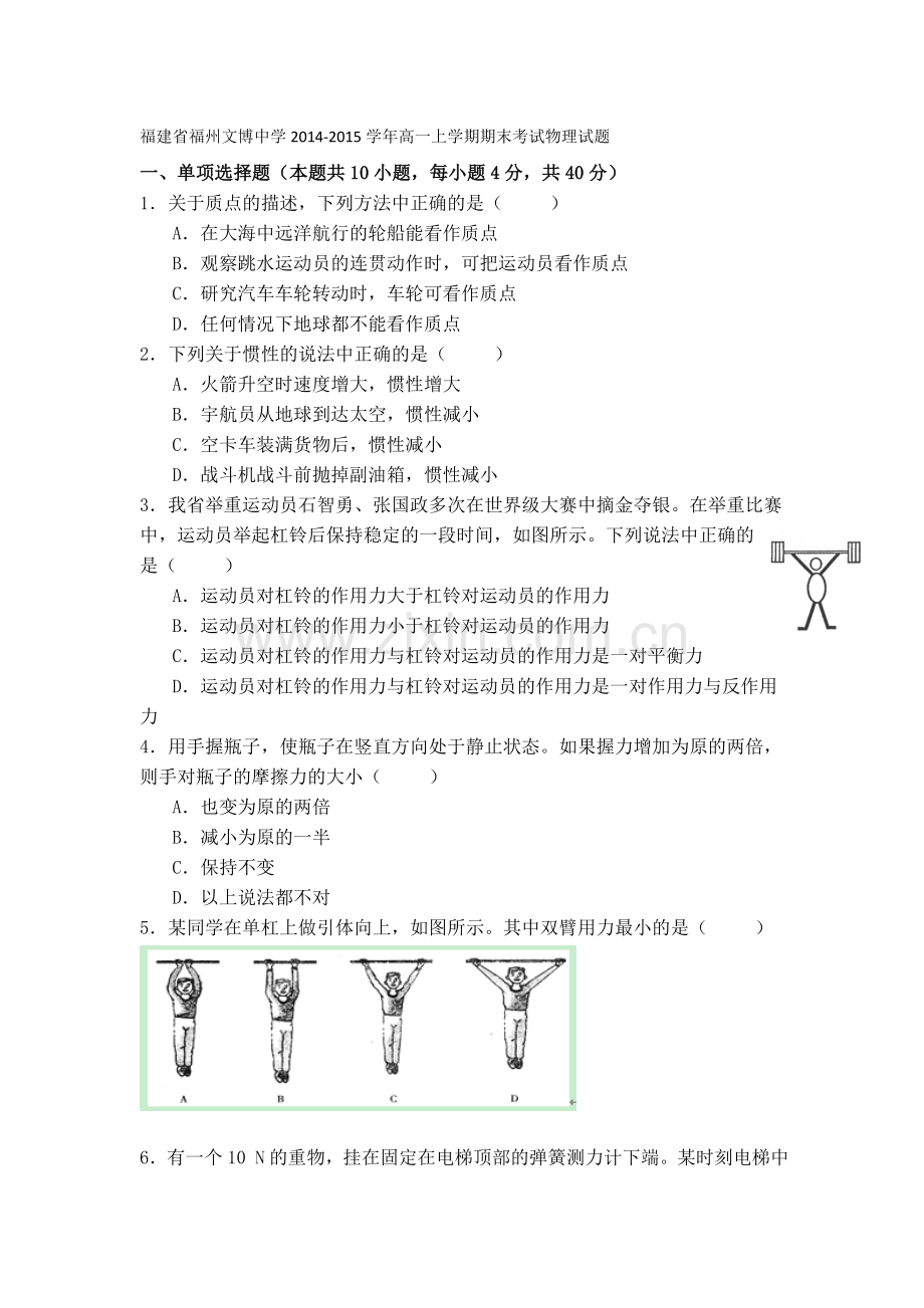 福建省福州文博中学2014高一上学期期末考试物理试题.doc_第1页