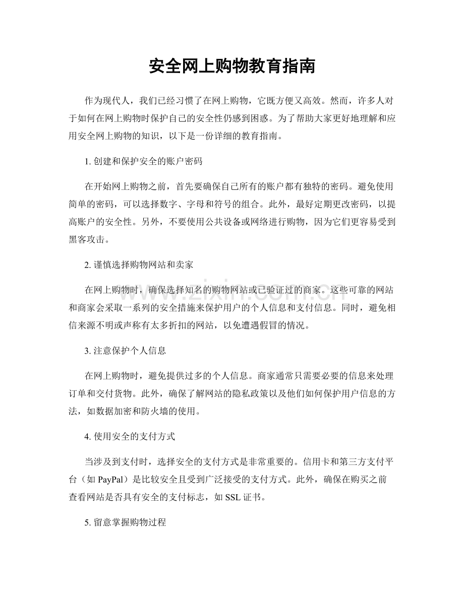 安全网上购物教育指南.docx_第1页