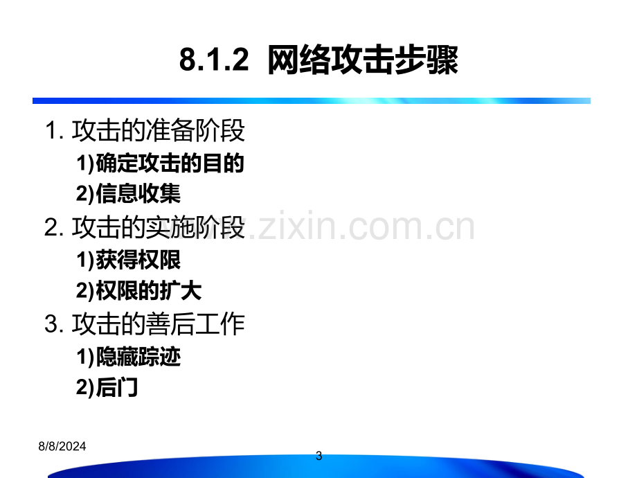 常见的网络攻击方法与防护.pptx_第3页