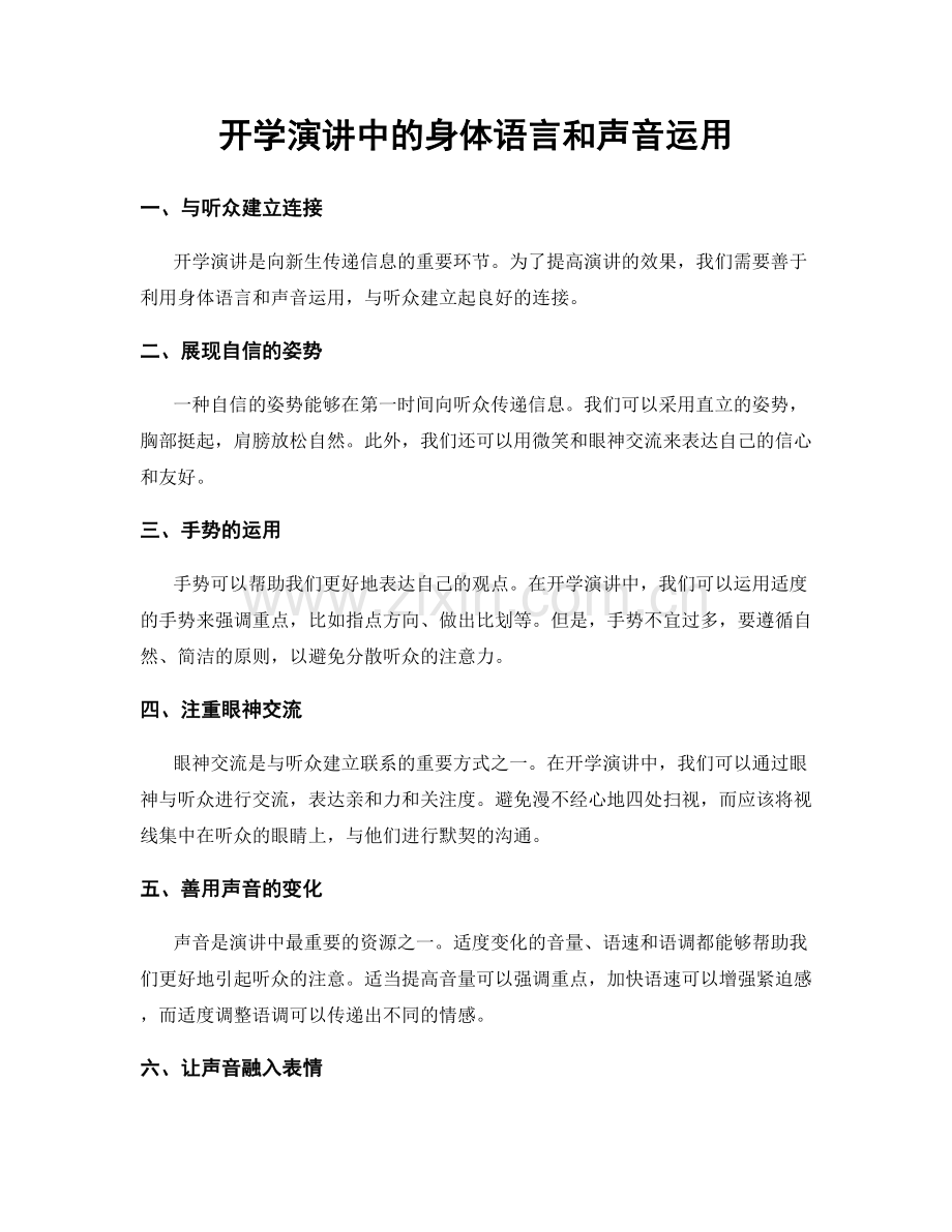 开学演讲中的身体语言和声音运用.docx_第1页