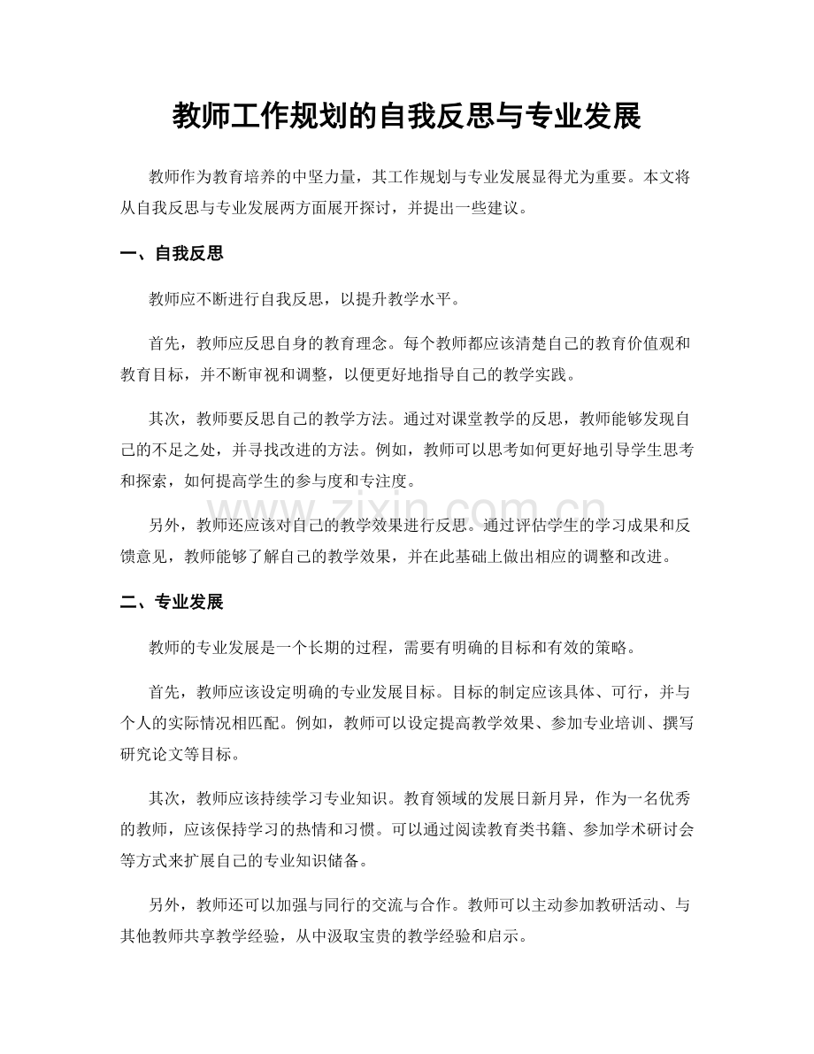 教师工作规划的自我反思与专业发展.docx_第1页