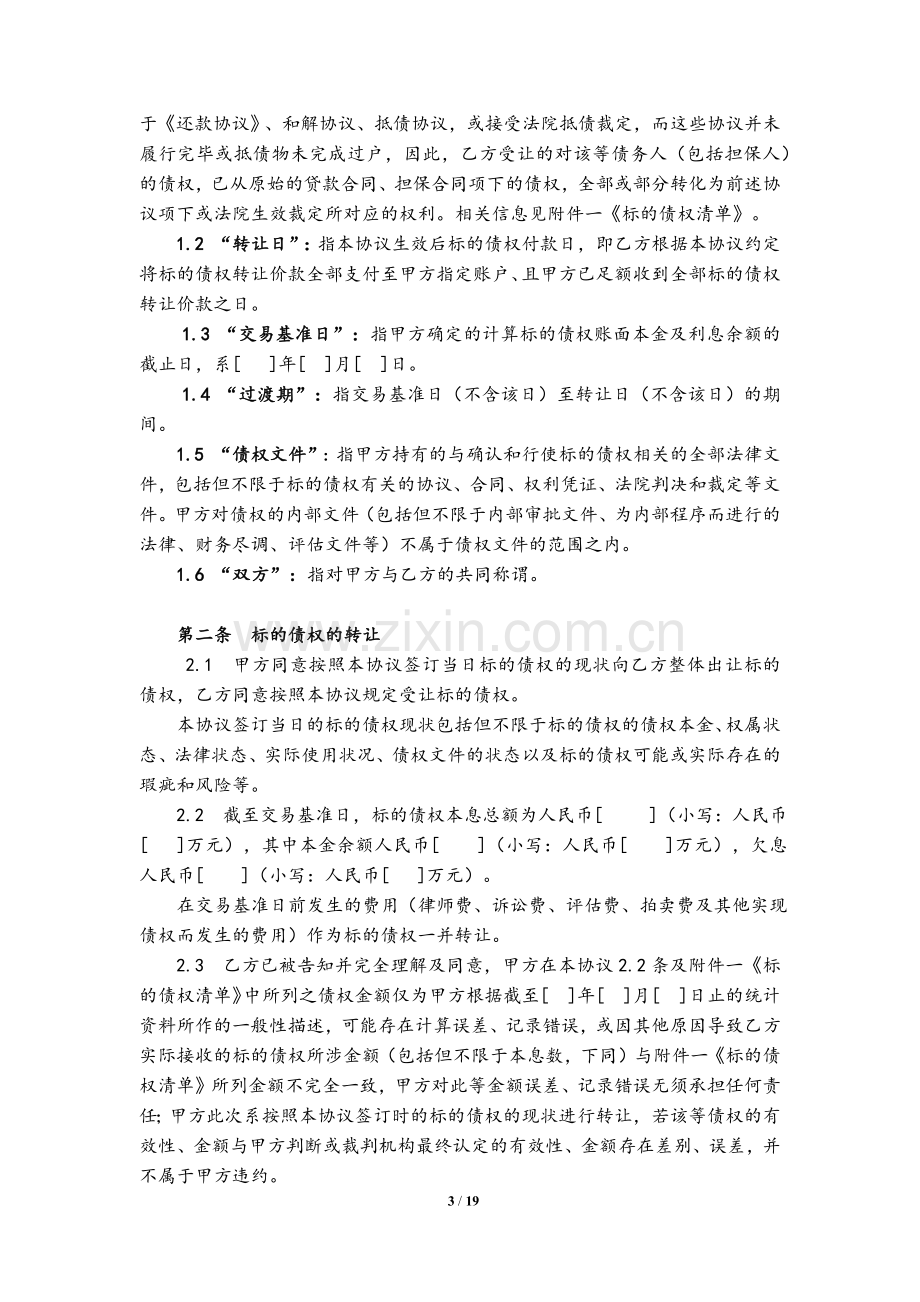 债权转让协议(分期付款)-适用于购买债权破产重整投资.docx_第3页