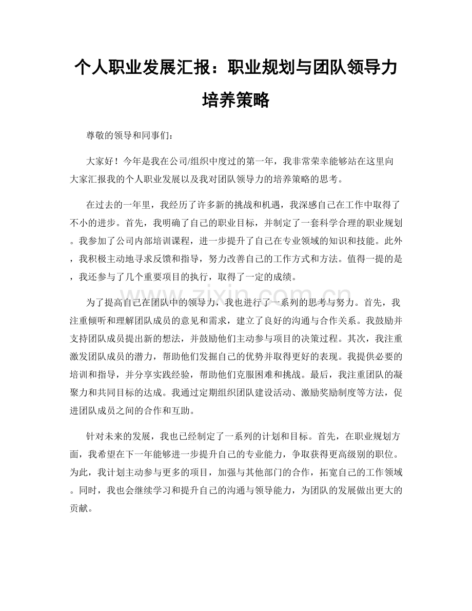 个人职业发展汇报：职业规划与团队领导力培养策略.docx_第1页