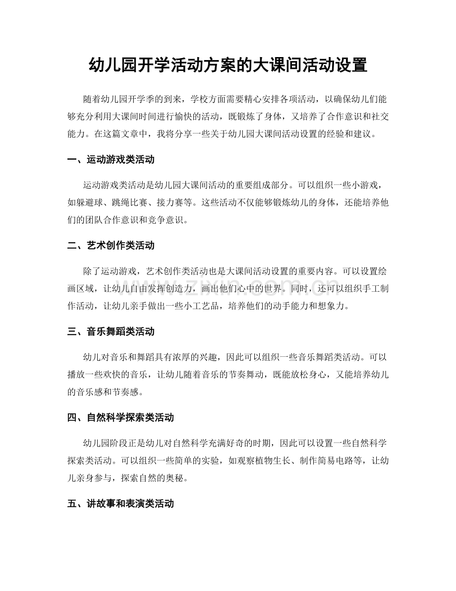 幼儿园开学活动方案的大课间活动设置.docx_第1页