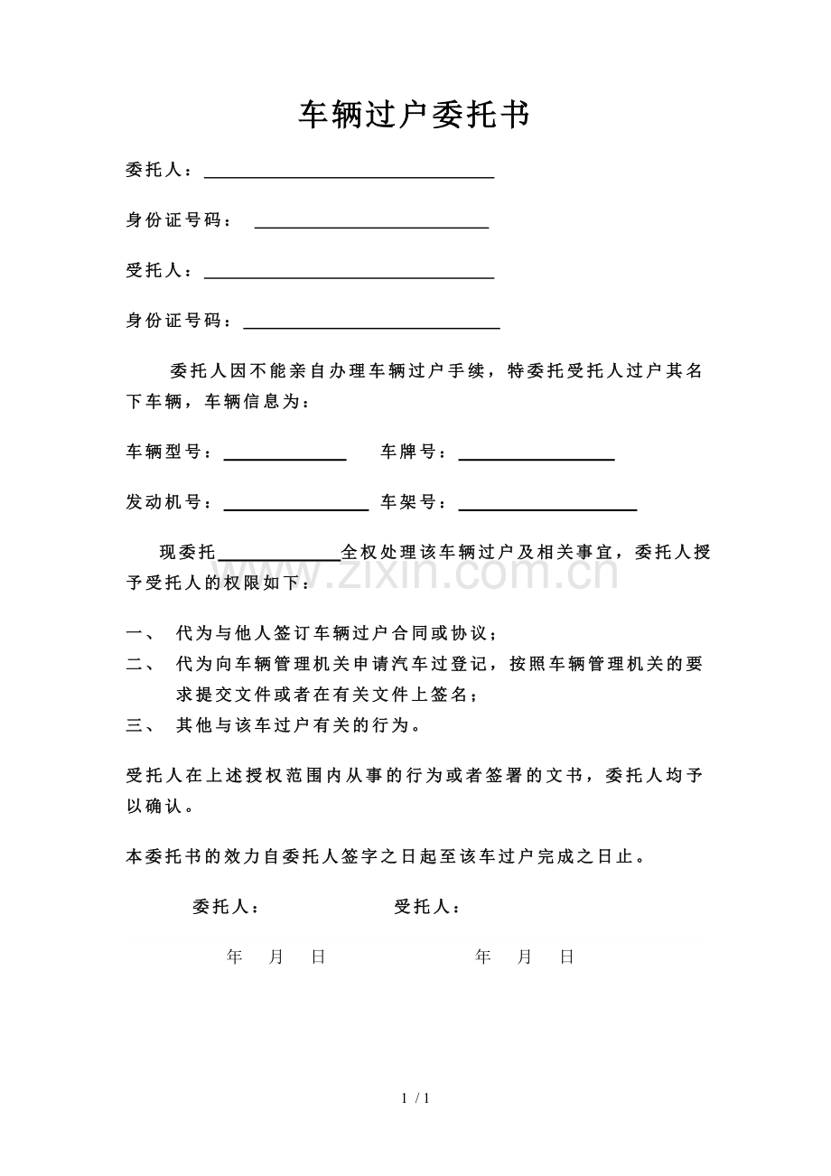 车辆过户委托书.doc_第1页