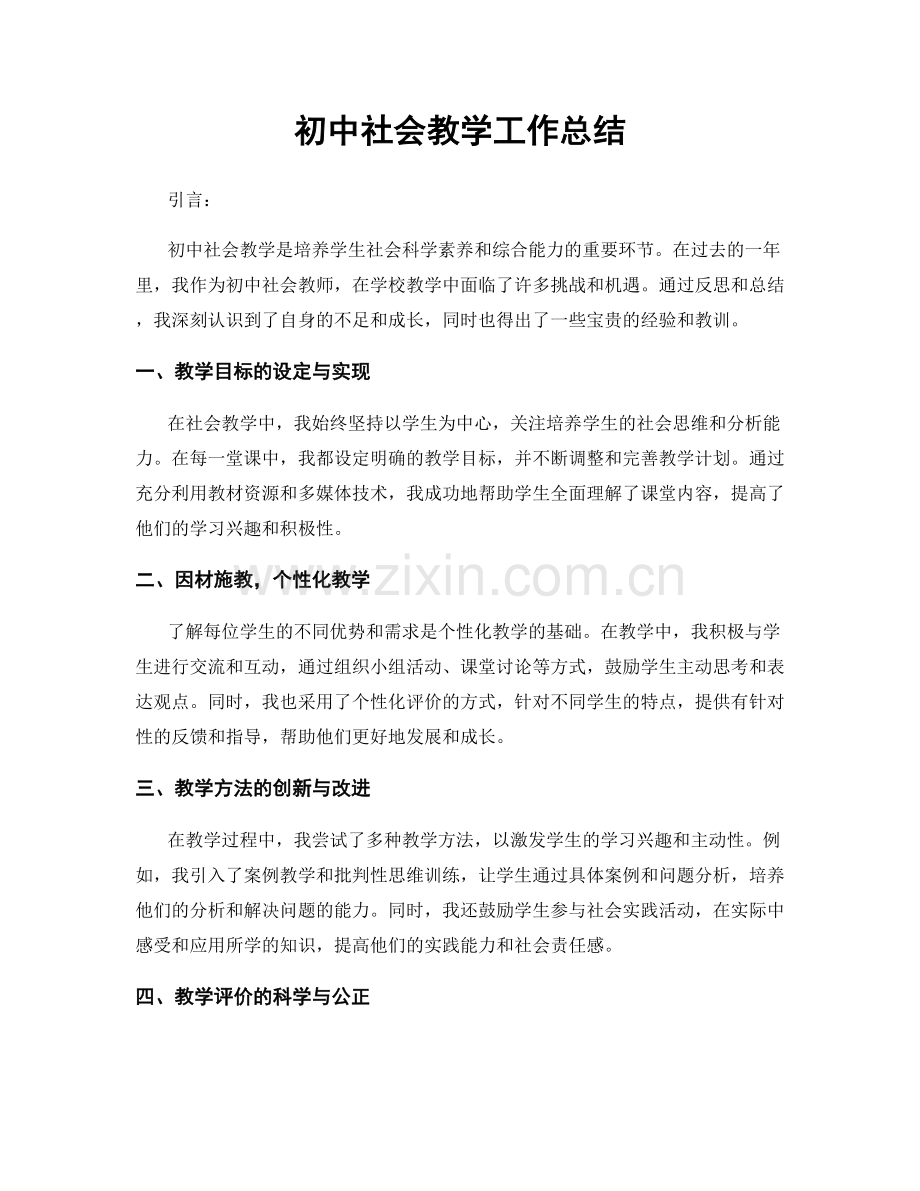 初中社会教学工作总结.docx_第1页