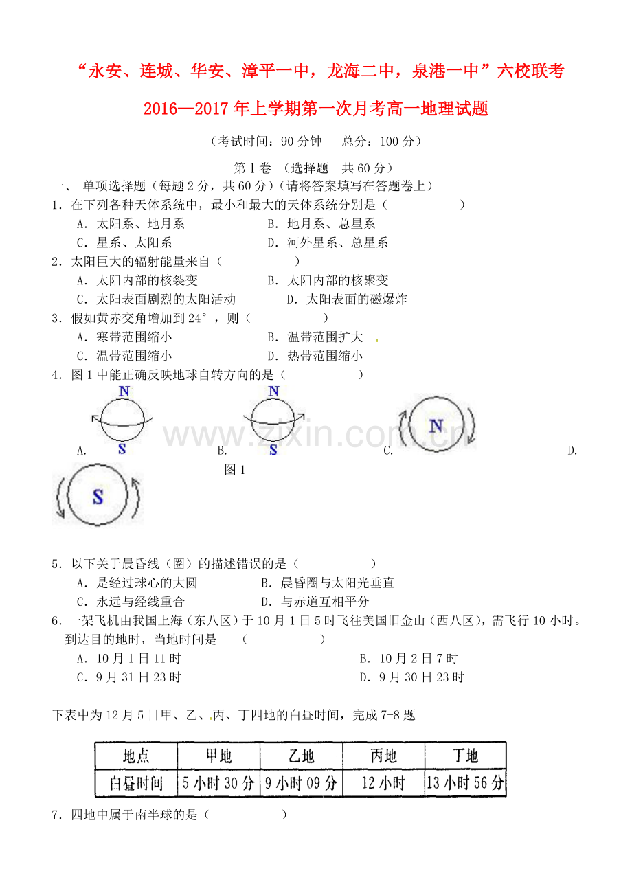 高一地理上学期第一次月考试题39.doc_第1页