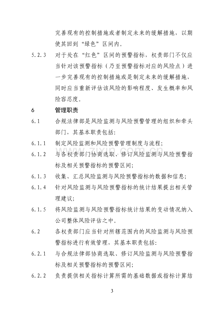 公司风险监测与风险预警管理办法模版.doc_第3页