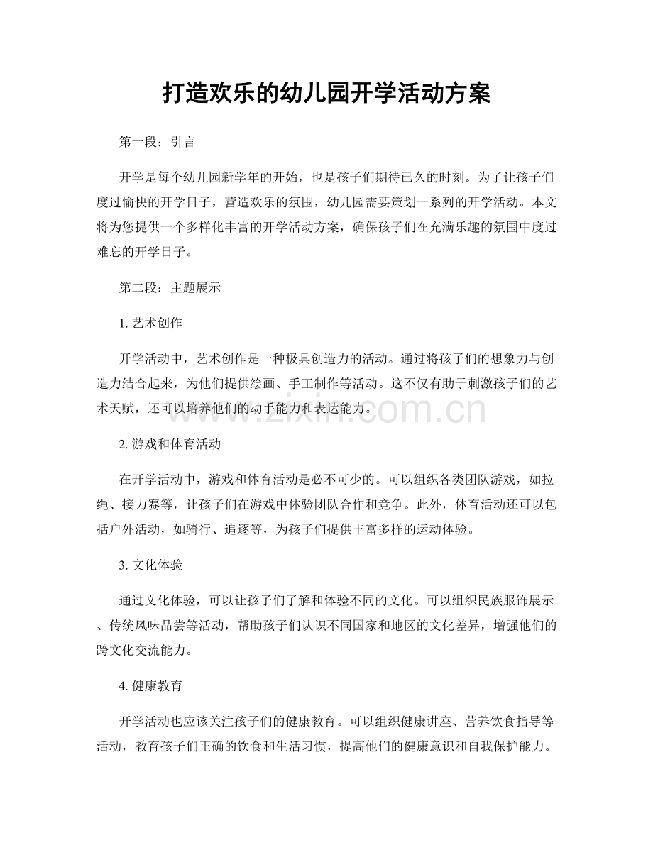 打造欢乐的幼儿园开学活动方案.docx_第1页