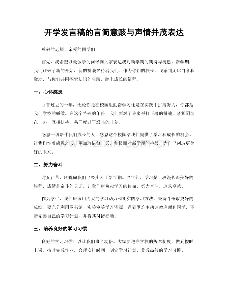 开学发言稿的言简意赅与声情并茂表达.docx_第1页