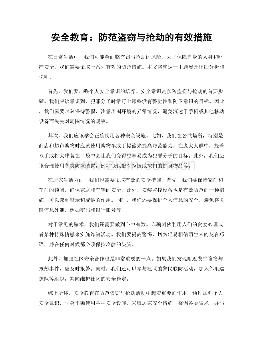 安全教育：防范盗窃与抢劫的有效措施.docx_第1页