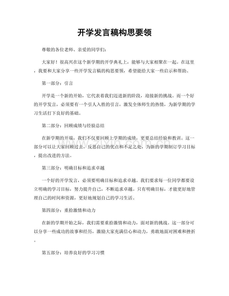 开学发言稿构思要领.docx_第1页