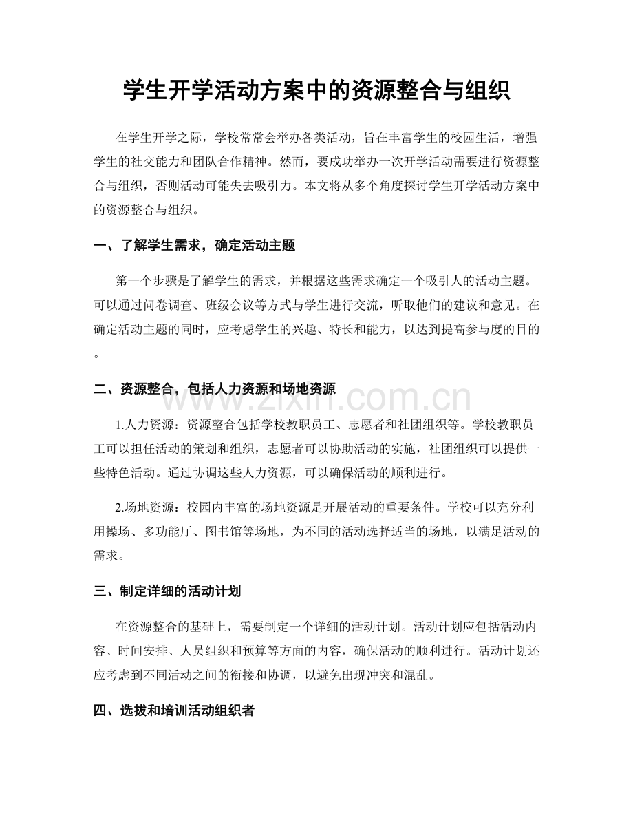 学生开学活动方案中的资源整合与组织.docx_第1页