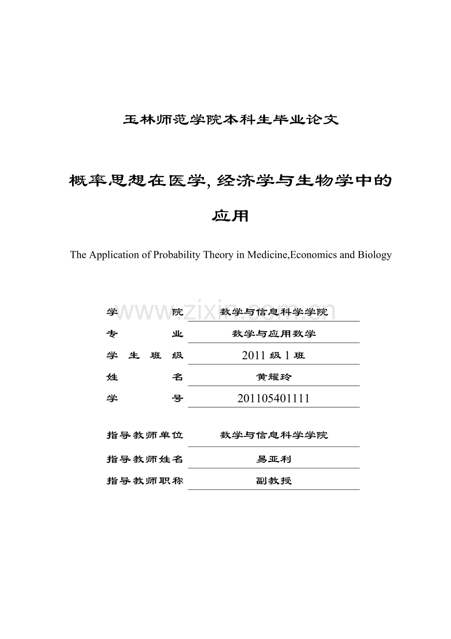 本科毕业论文---概率思想在医学-经济学与生物学中的应用.doc_第1页