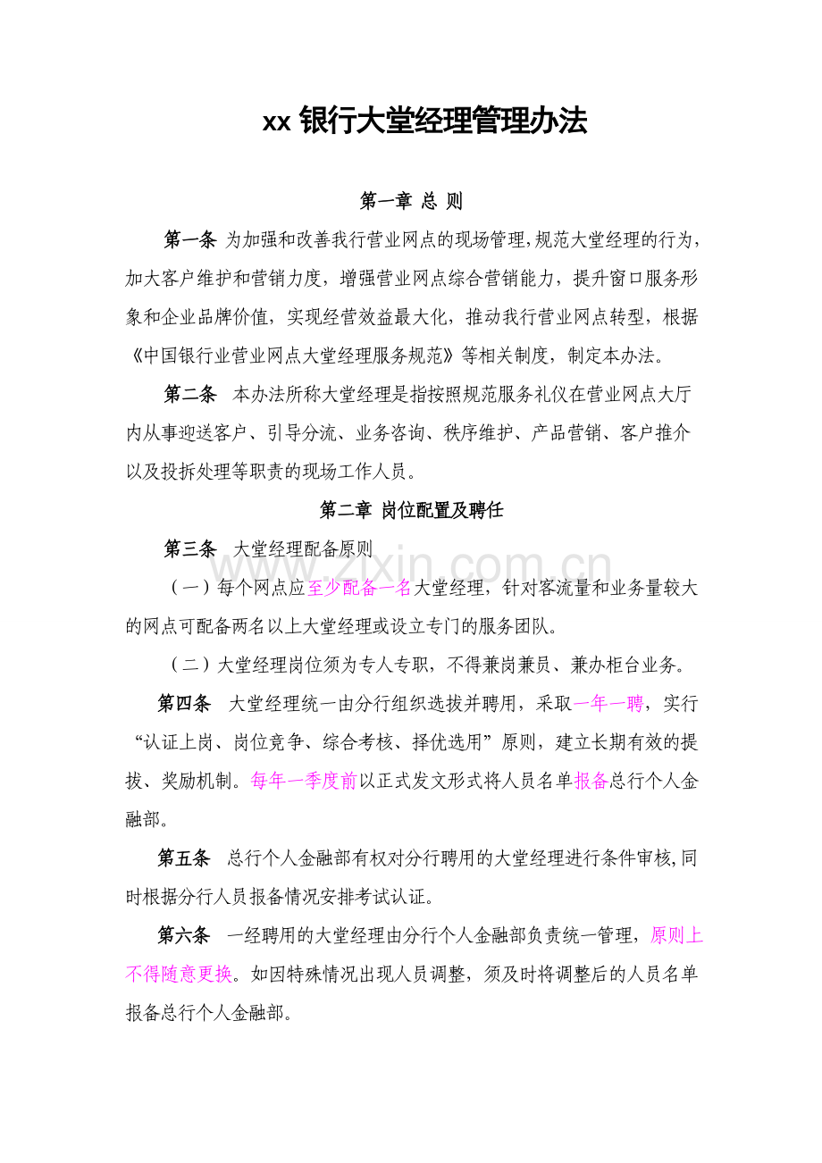 银行大堂经理管理办法.doc_第1页