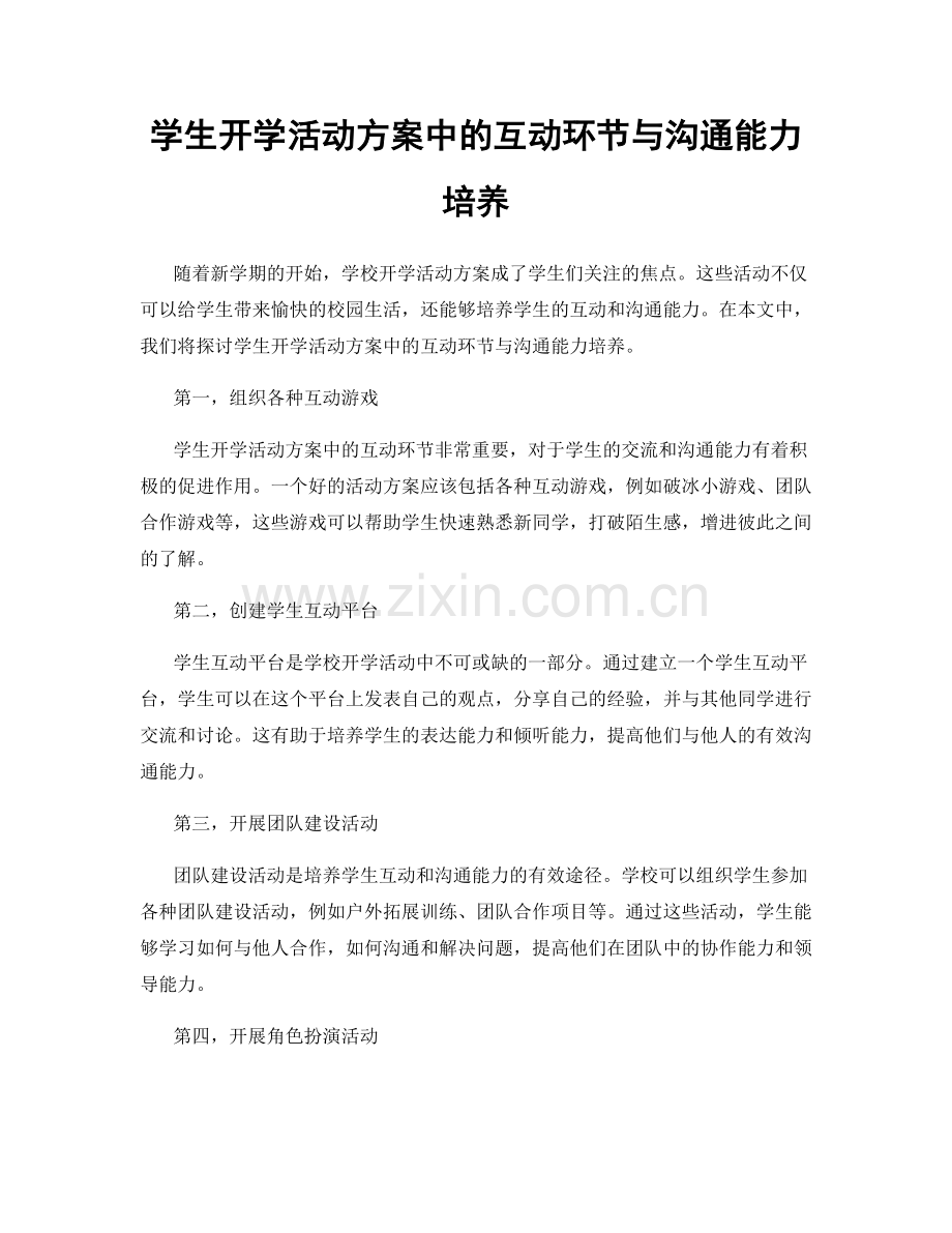 学生开学活动方案中的互动环节与沟通能力培养.docx_第1页