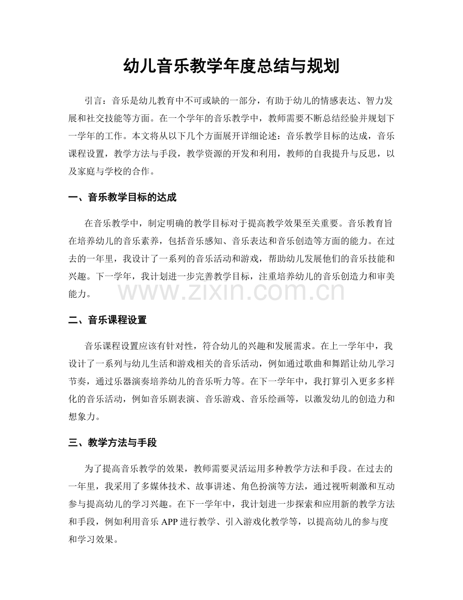 幼儿音乐教学年度总结与规划.docx_第1页