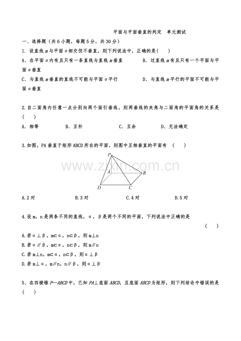 平面与平面垂直的判定单元测试.doc_第1页