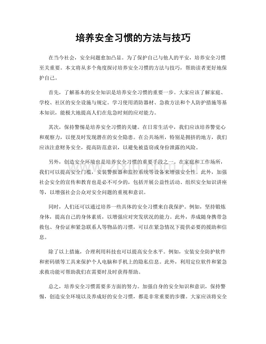 培养安全习惯的方法与技巧.docx_第1页