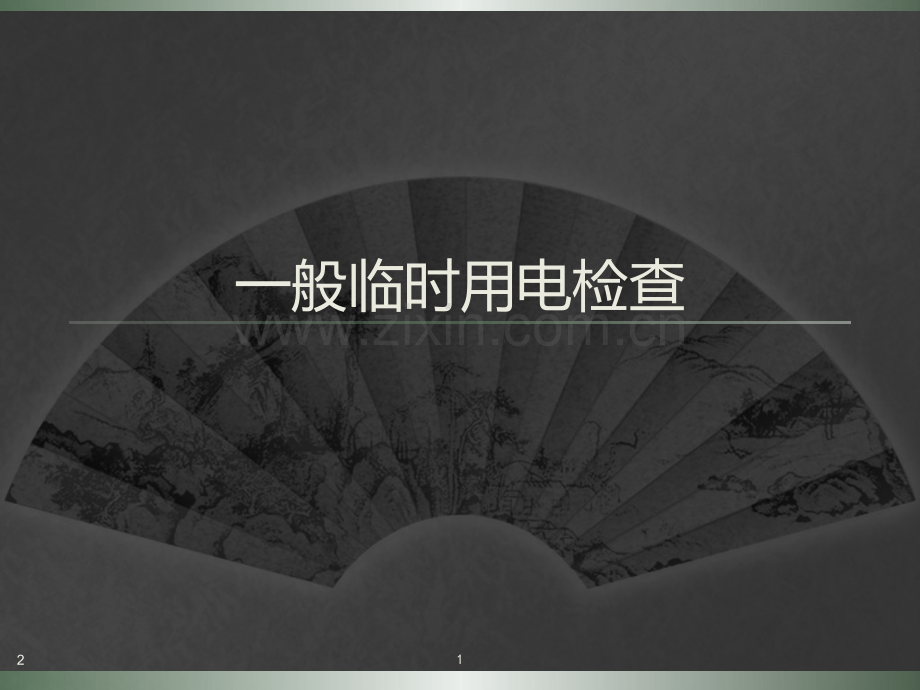 施工现场临时用电日常常见安全隐患幻灯片.ppt_第1页