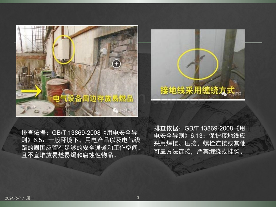 施工现场临时用电日常常见安全隐患幻灯片.ppt_第3页