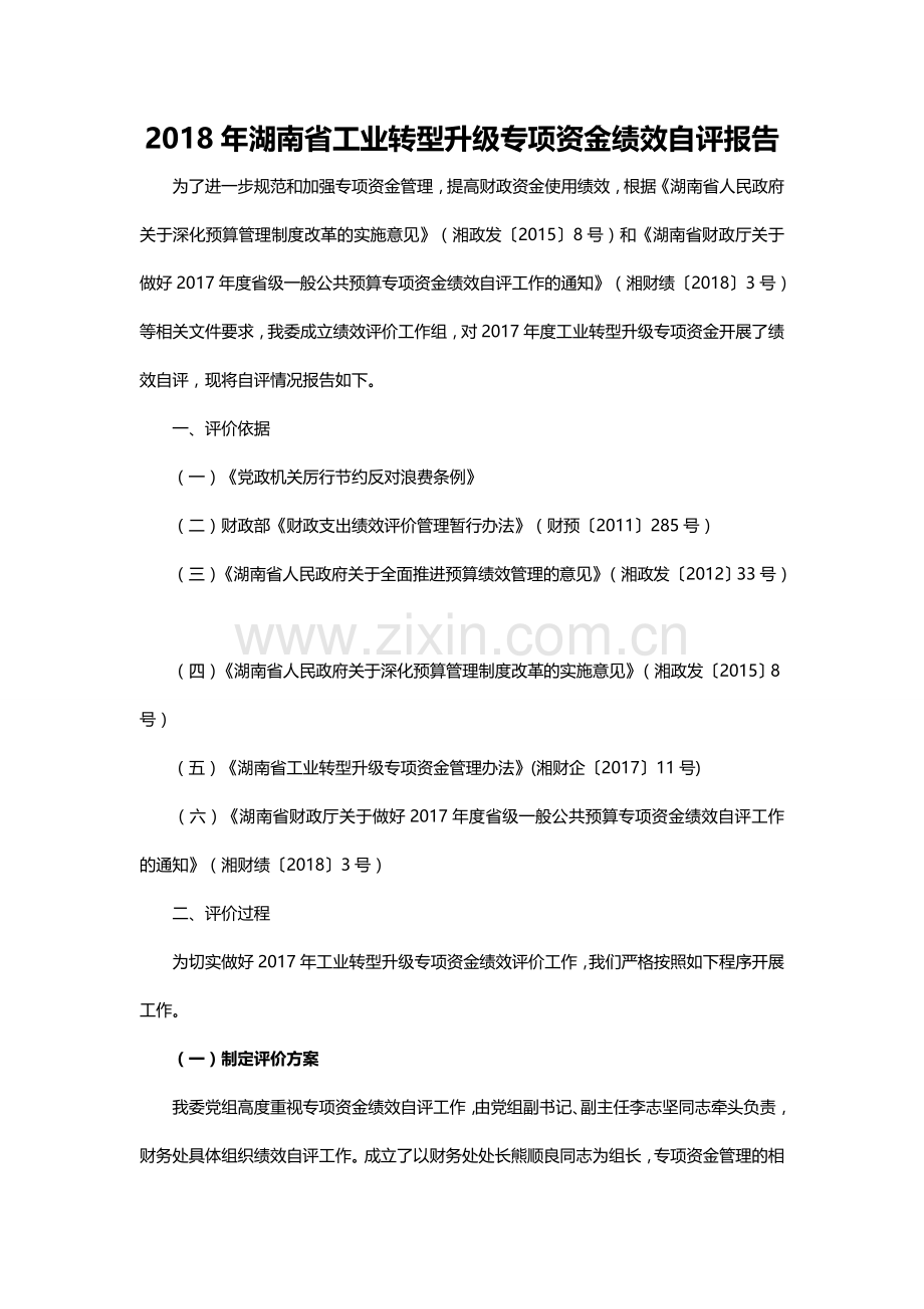 湖南省工业转型升级专项资金绩效自评报告.doc_第1页