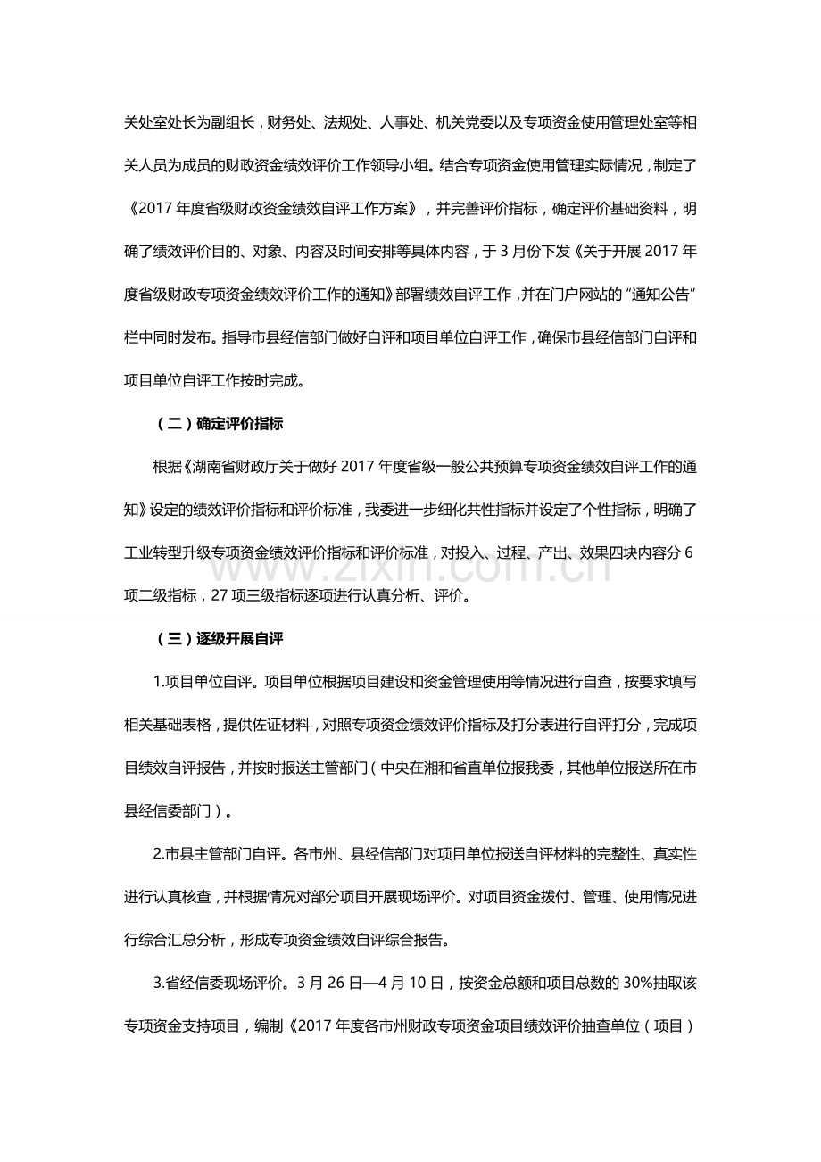 湖南省工业转型升级专项资金绩效自评报告.doc_第2页