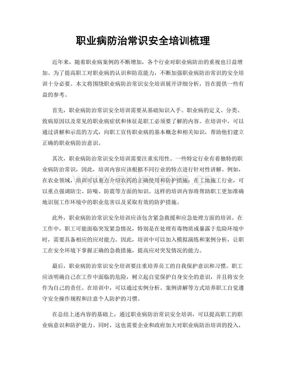 职业病防治常识安全培训梳理.docx_第1页