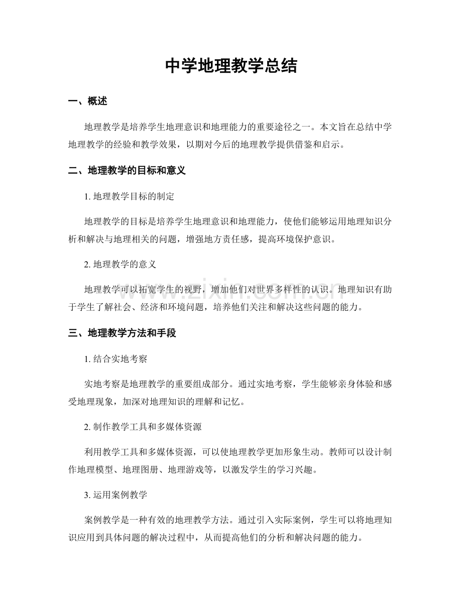 中学地理教学总结.docx_第1页