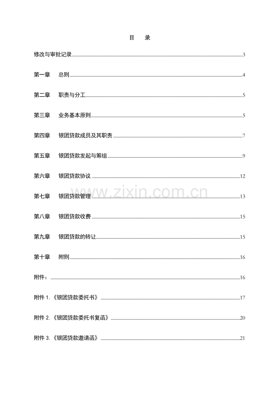 银行银团贷款业务管理办法模版.doc_第2页