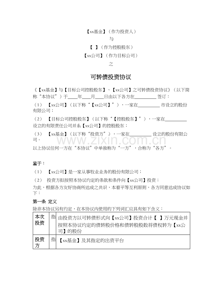 债转股协议(私募基金版).docx_第1页