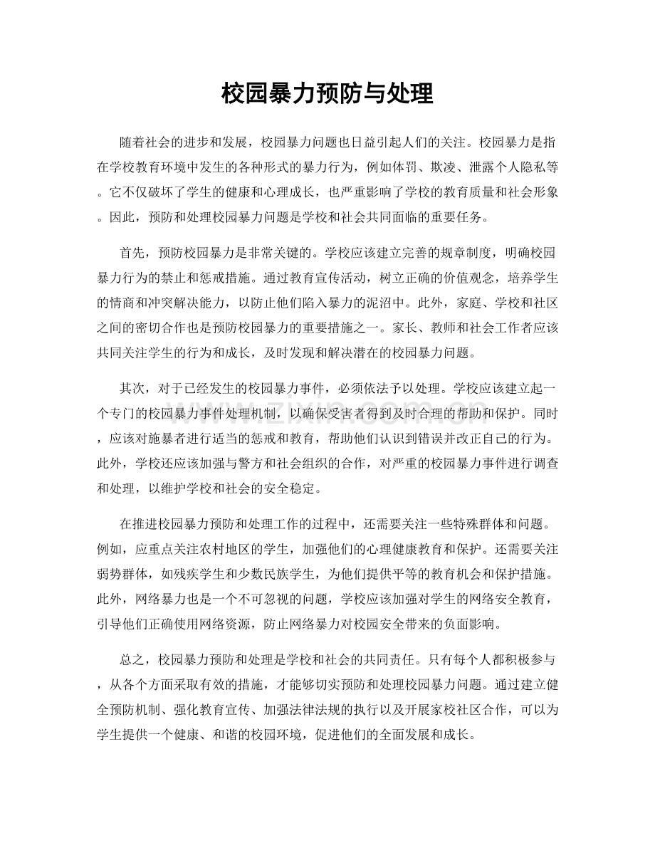 校园暴力预防与处理.docx_第1页