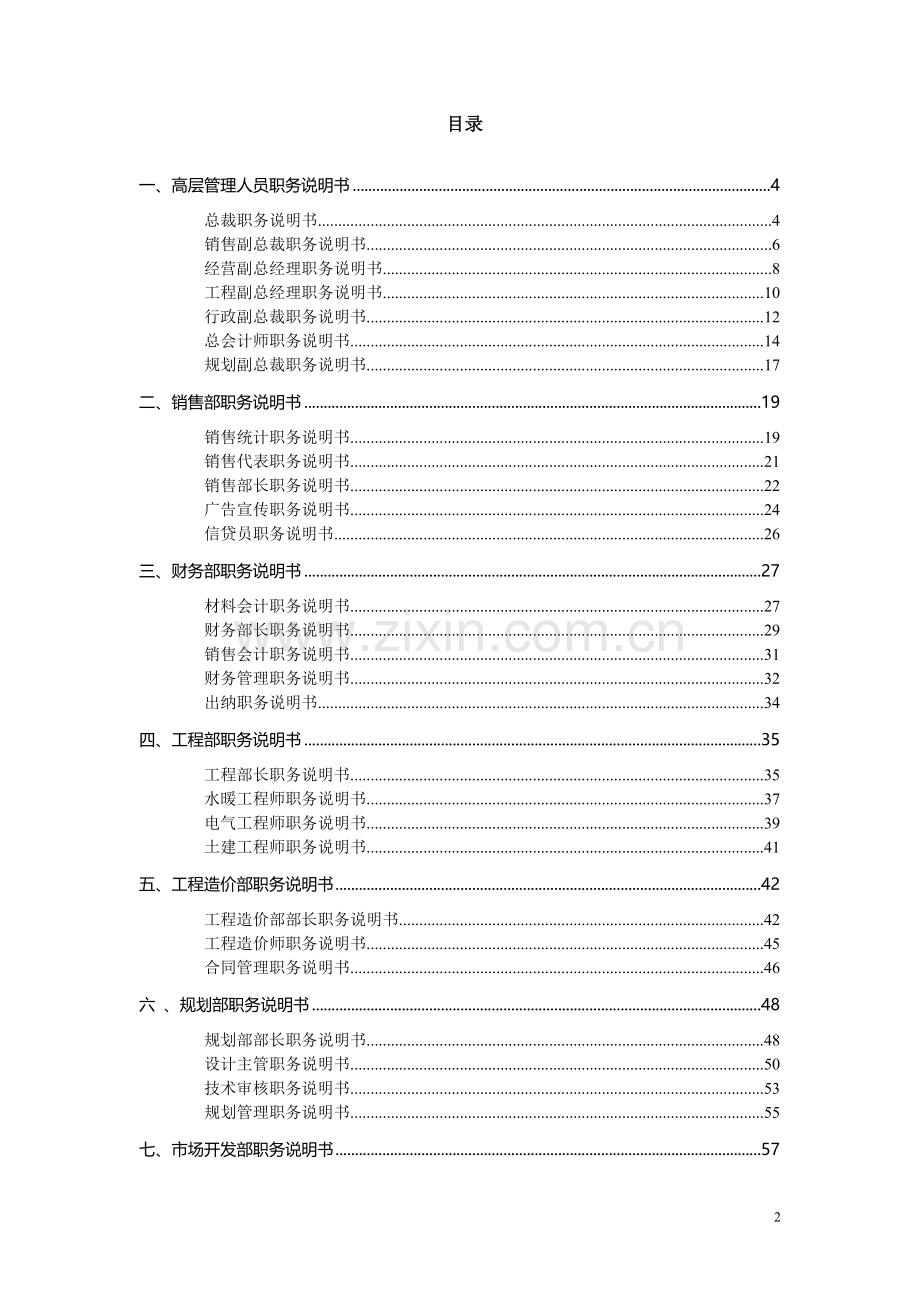 建设集团公司职务说明书-全套.doc_第2页