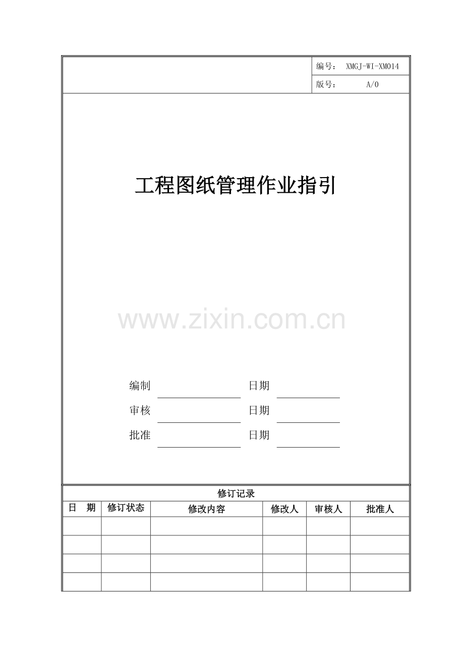 房地产公司工程图纸管理作业指引(表格新).doc_第1页