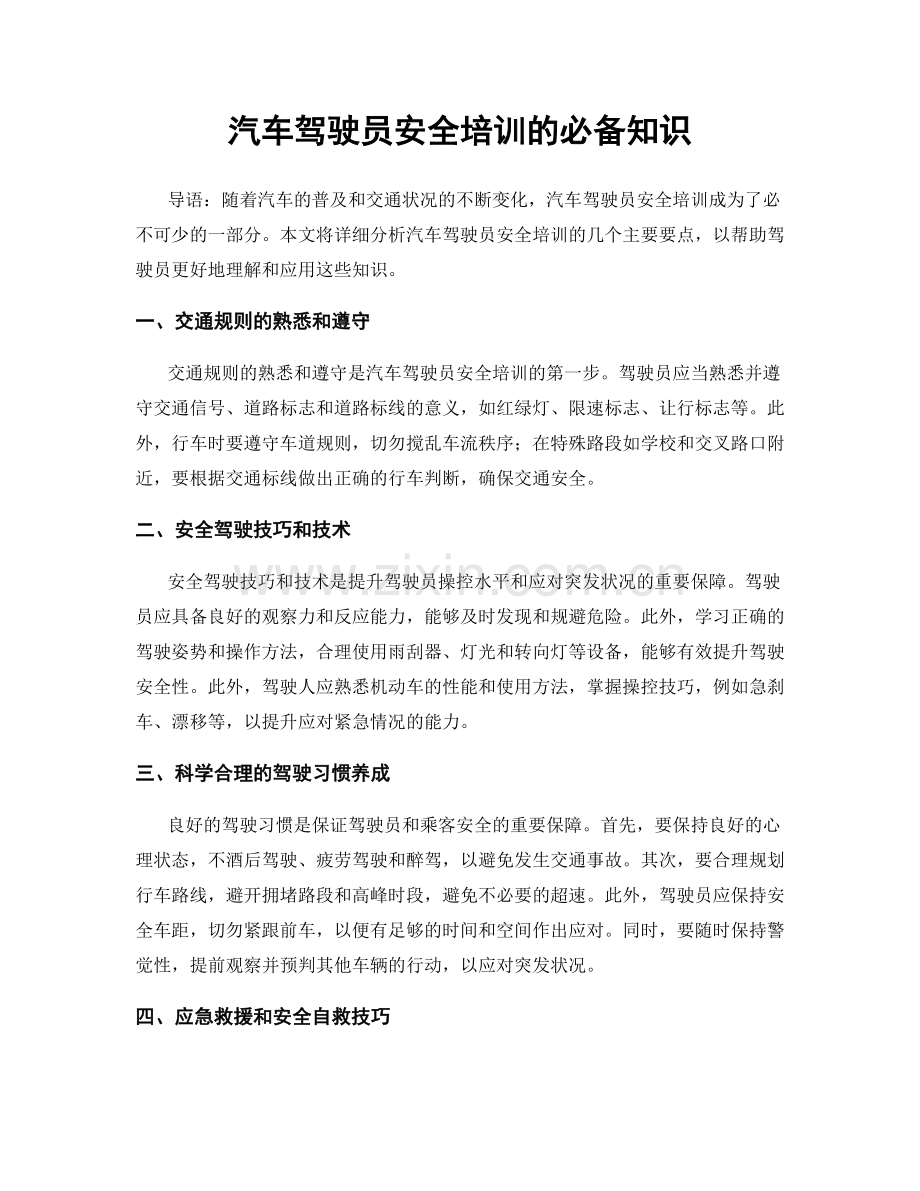 汽车驾驶员安全培训的必备知识.docx_第1页