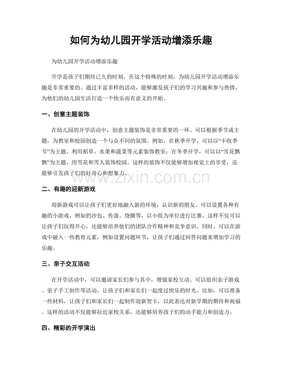 如何为幼儿园开学活动增添乐趣.docx_第1页