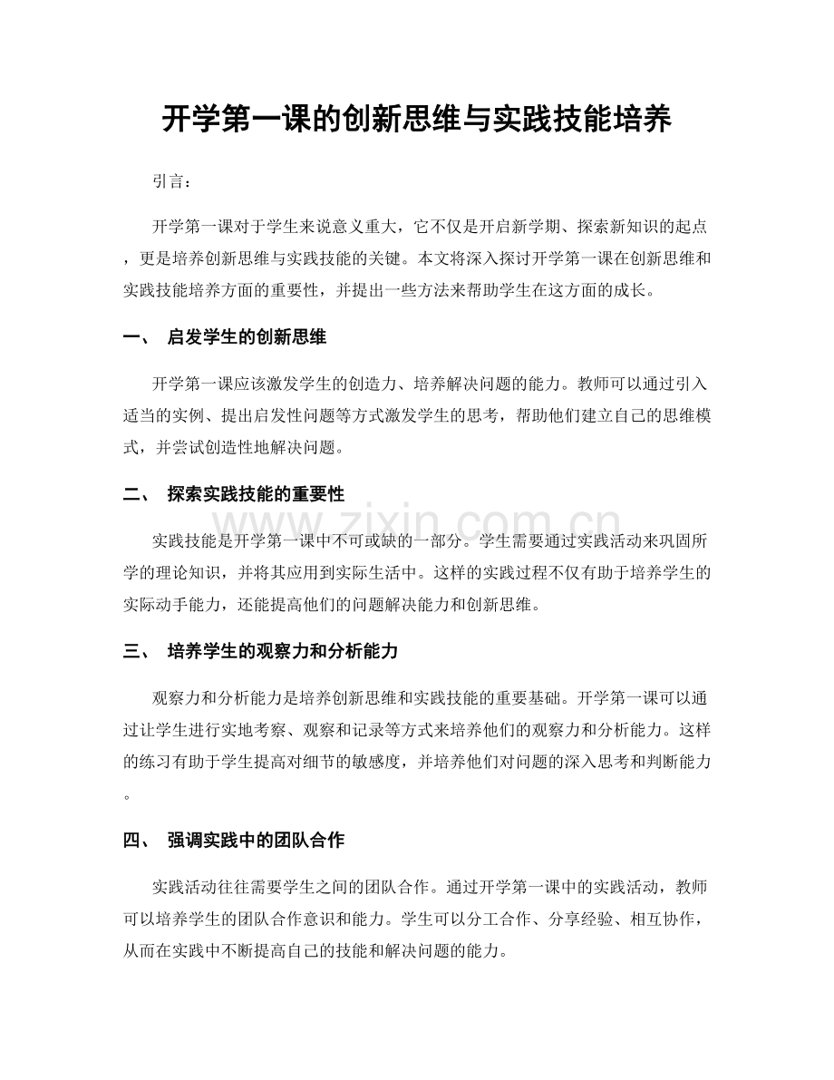 开学第一课的创新思维与实践技能培养.docx_第1页