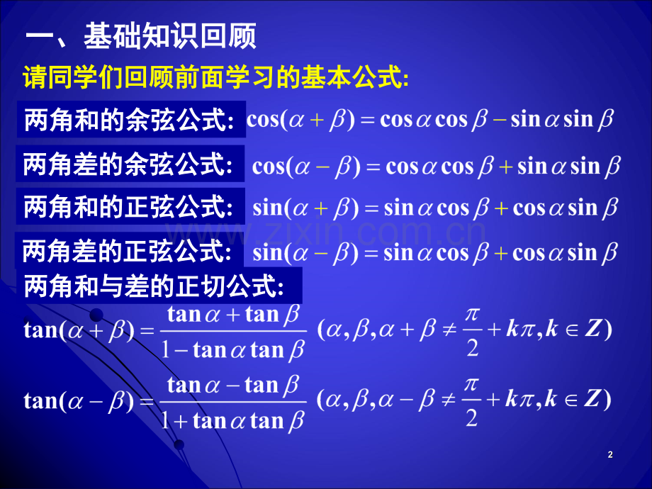 两角和与差公式的综合运用(课堂PPT).ppt_第2页