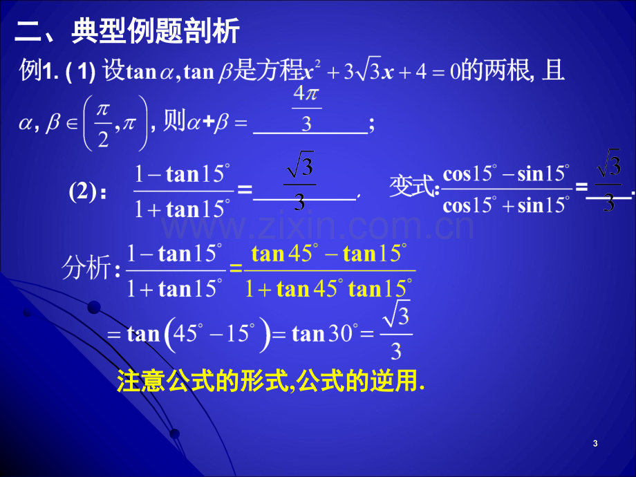 两角和与差公式的综合运用(课堂PPT).ppt_第3页