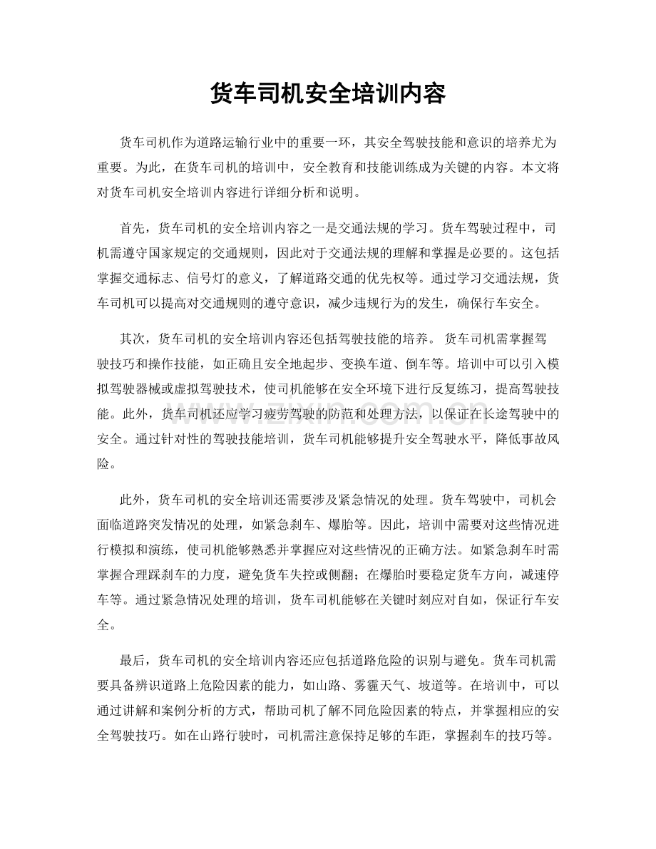 货车司机安全培训内容.docx_第1页