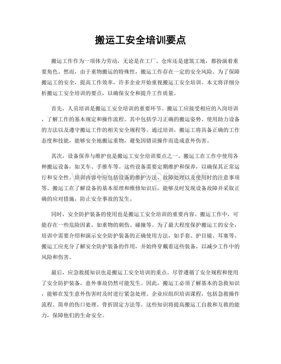 搬运工安全培训要点.docx_第1页