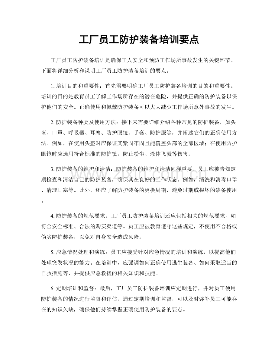 工厂员工防护装备培训要点.docx_第1页