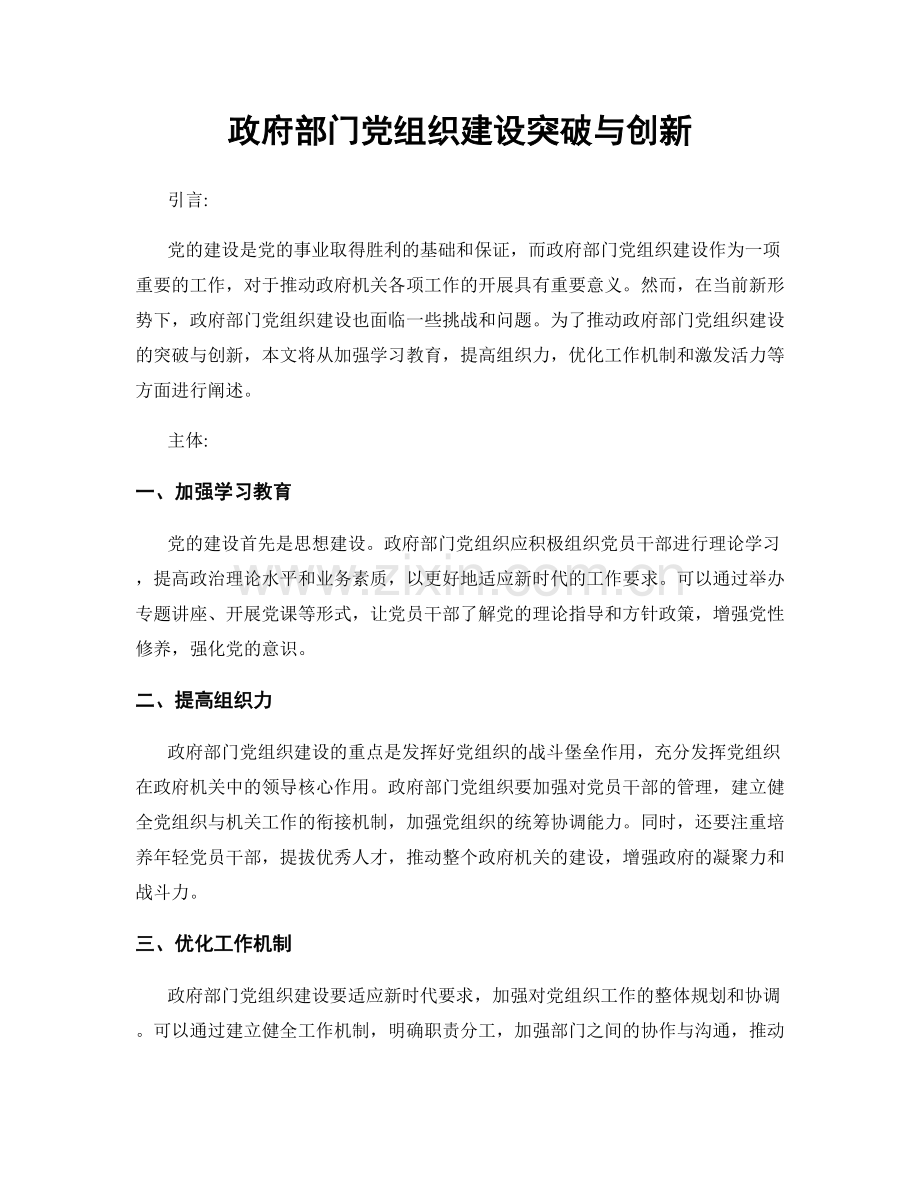 政府部门党组织建设突破与创新.docx_第1页