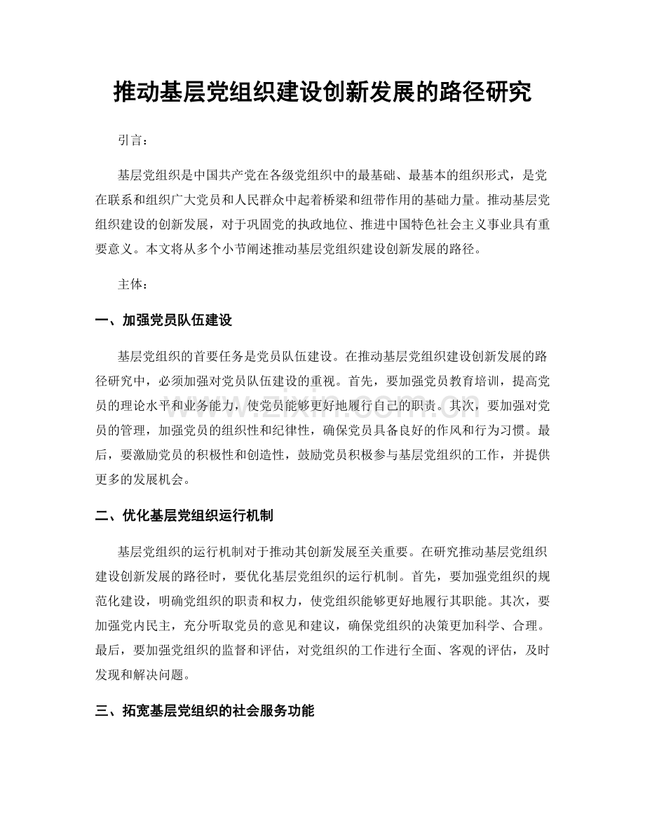 推动基层党组织建设创新发展的路径研究.docx_第1页