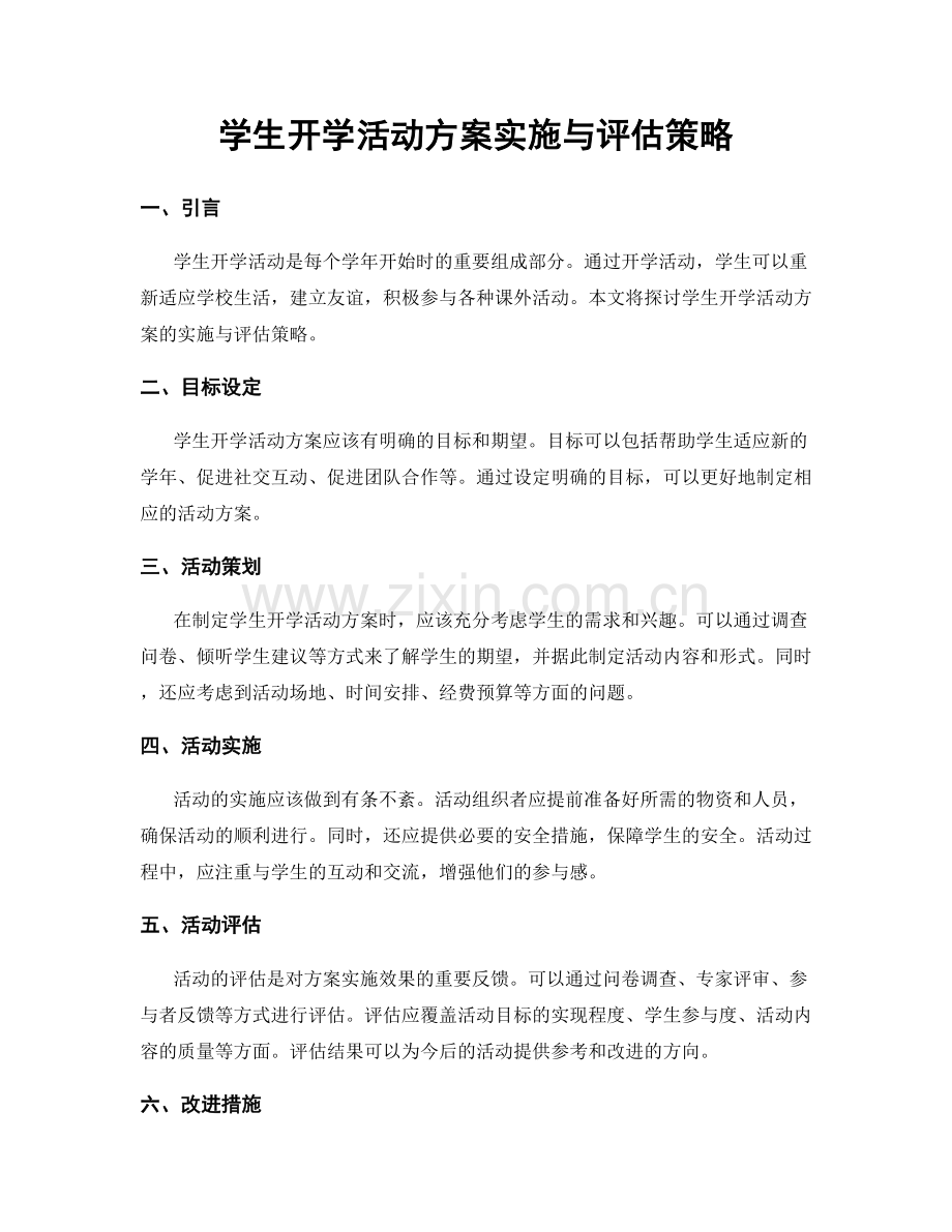 学生开学活动方案实施与评估策略.docx_第1页